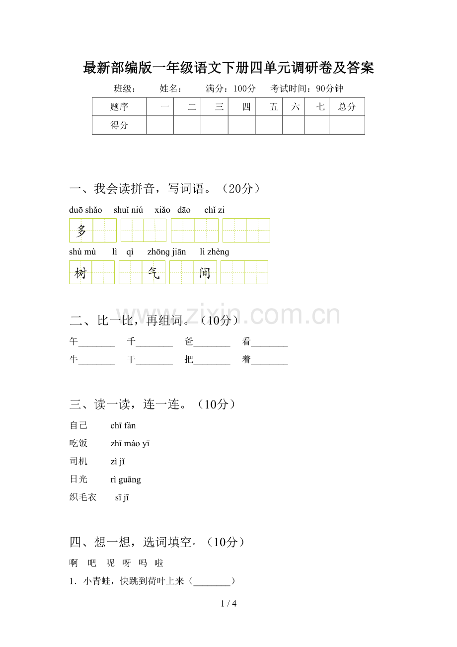 部编版一年级语文下册四单元调研卷及答案.doc_第1页