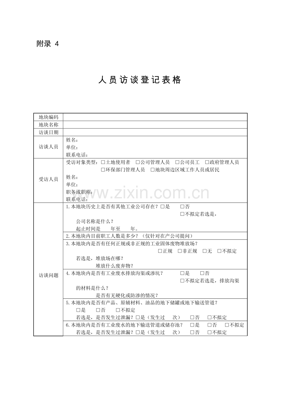 人员访谈记录表.doc_第1页