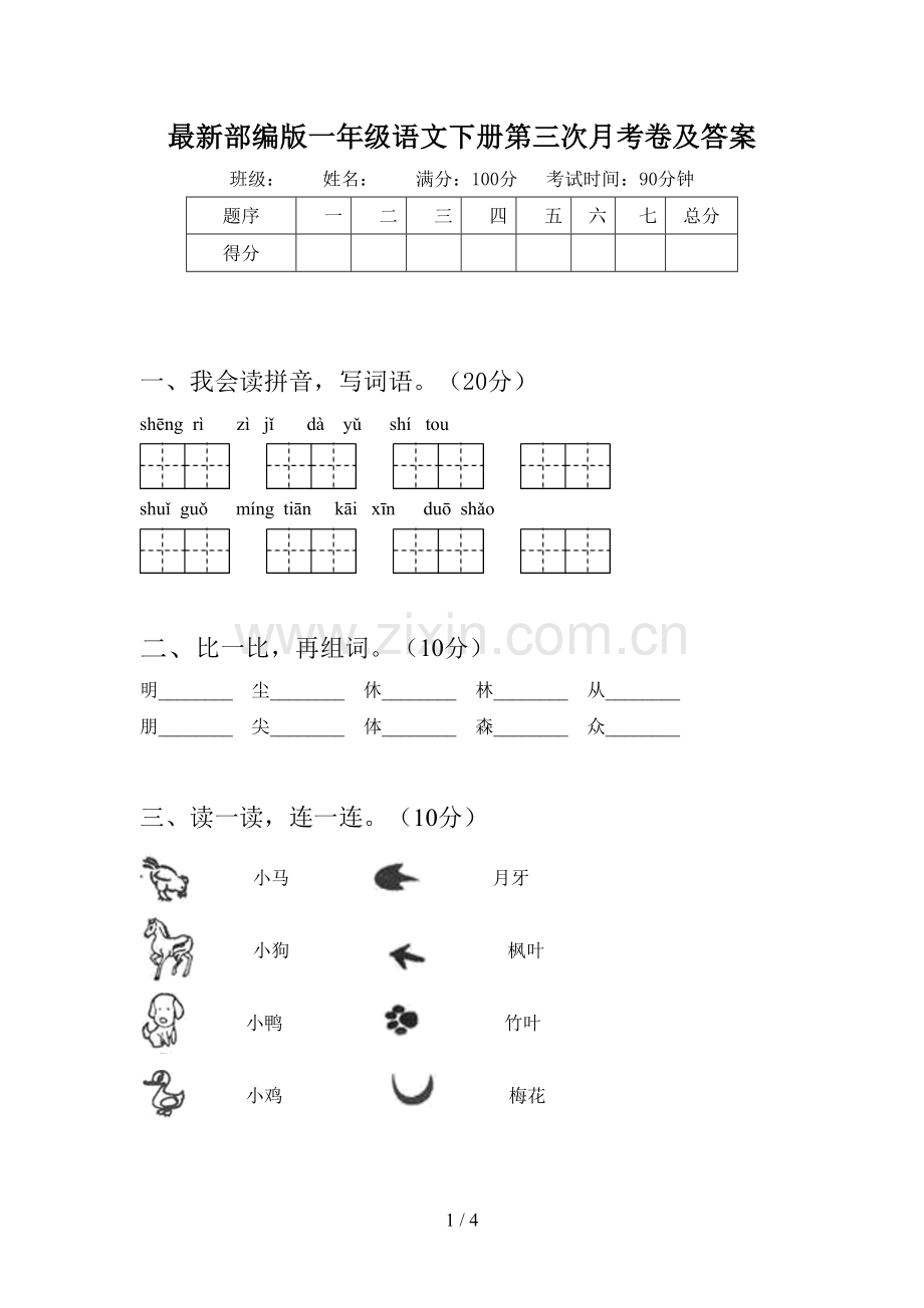 部编版一年级语文下册第三次月考卷及答案.doc_第1页