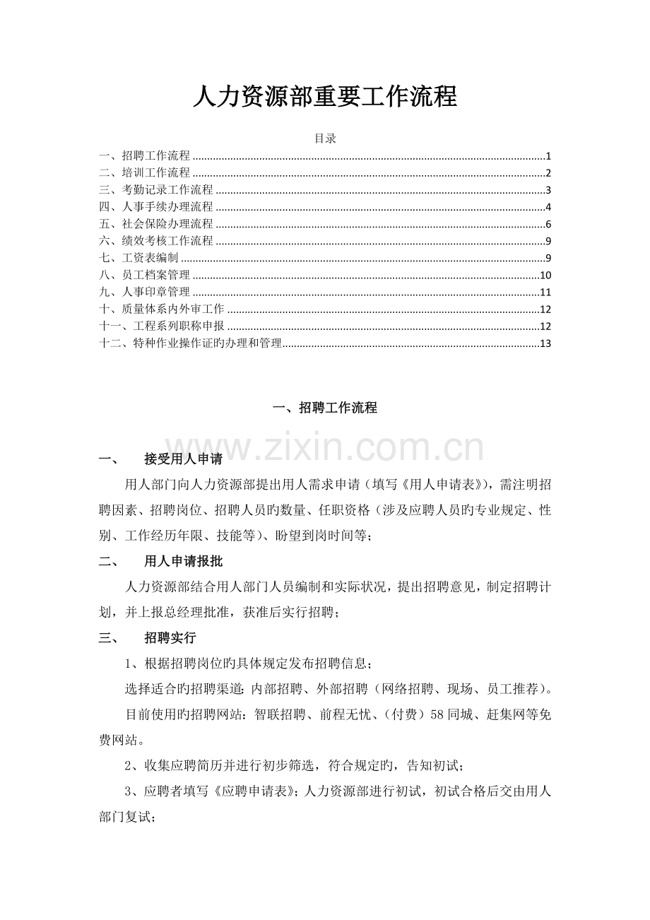 人力资源部工作流程.docx_第1页