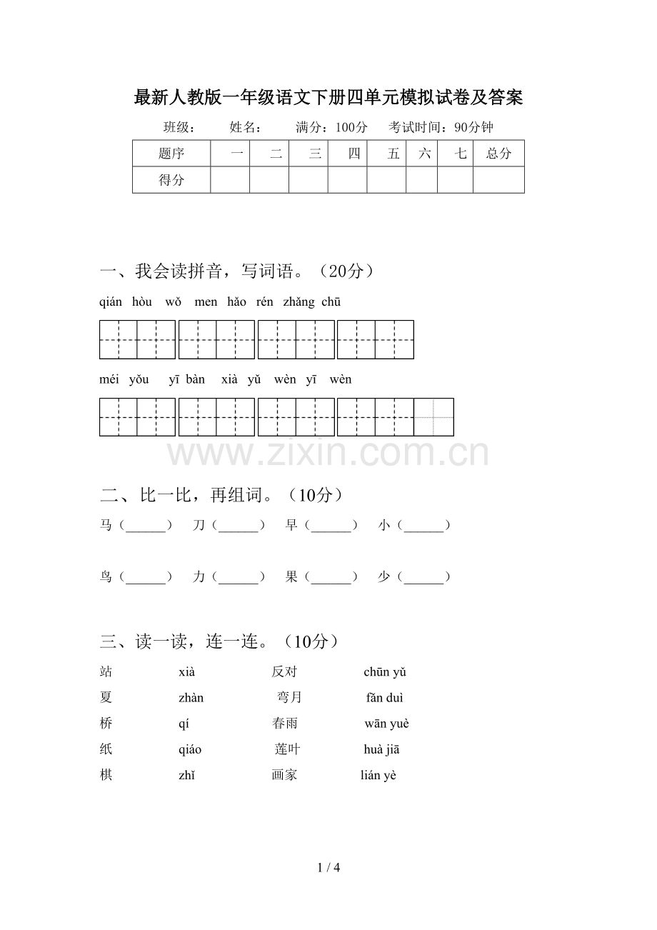 人教版一年级语文下册四单元模拟试卷及答案.doc_第1页