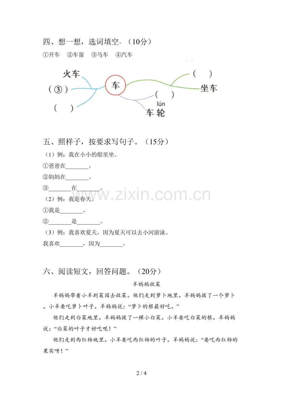 人教版一年级语文下册四单元模拟试卷及答案.doc_第2页