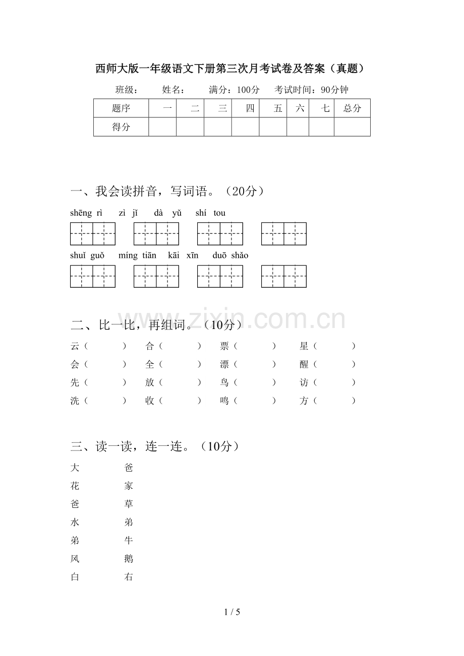 西师大版一年级语文下册第三次月考试卷及答案(真题).doc_第1页