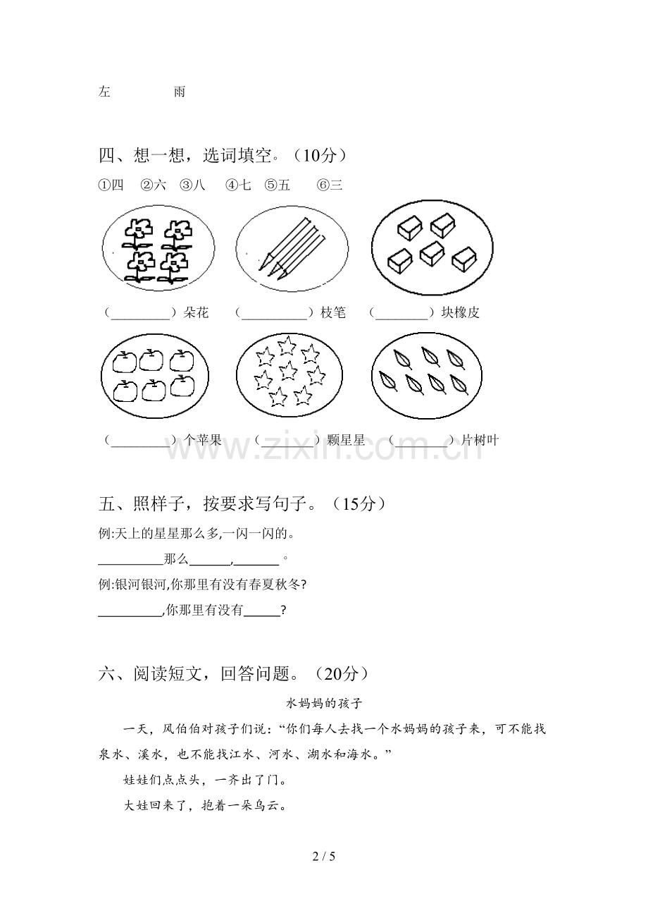 西师大版一年级语文下册第三次月考试卷及答案(真题).doc_第2页