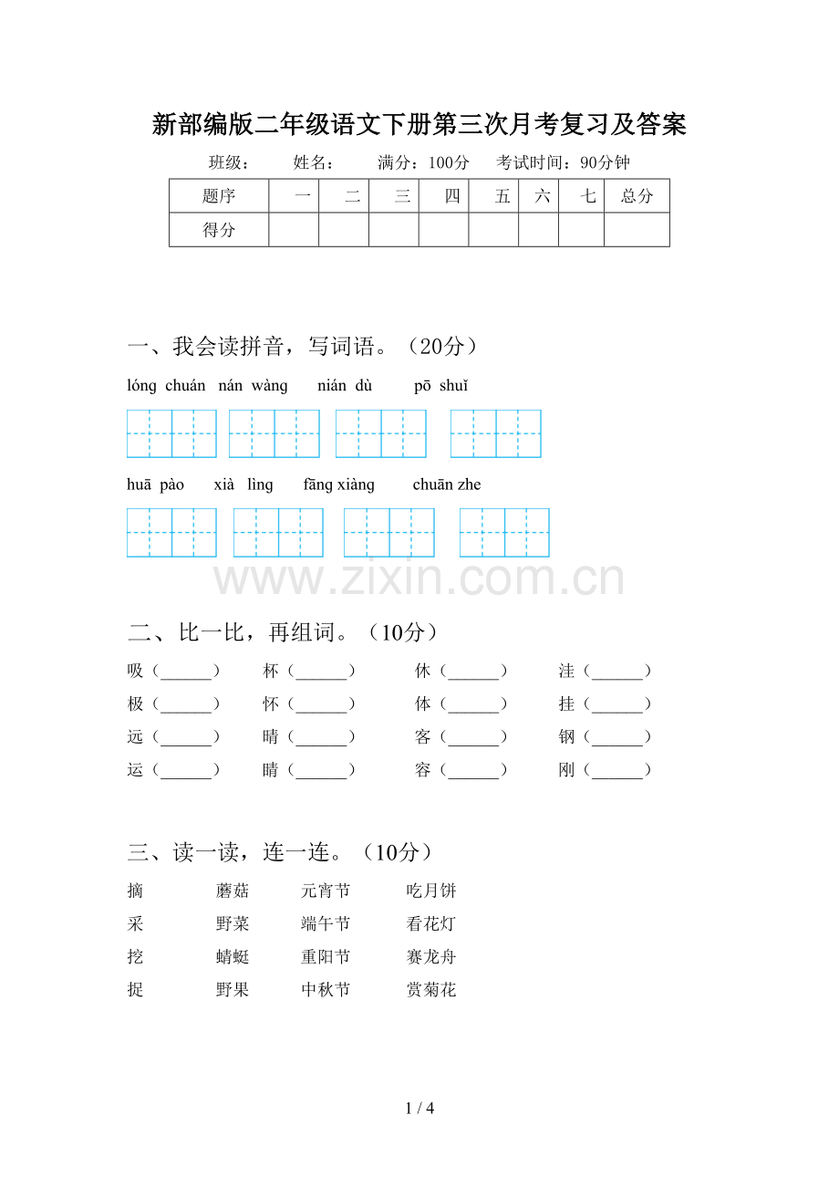 新部编版二年级语文下册第三次月考复习及答案.doc_第1页