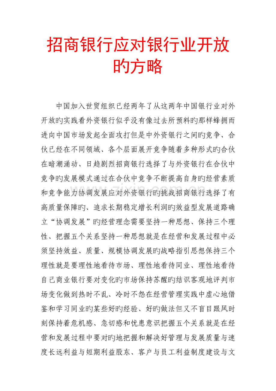 招商银行应对银行业开放的策略.doc_第1页