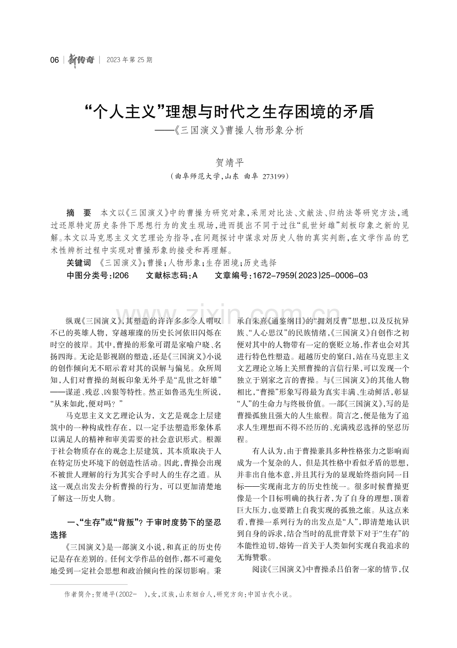 “个人主义”理想与时代之生存困境的矛盾——《三国演义》曹操人物形象分析.pdf_第1页