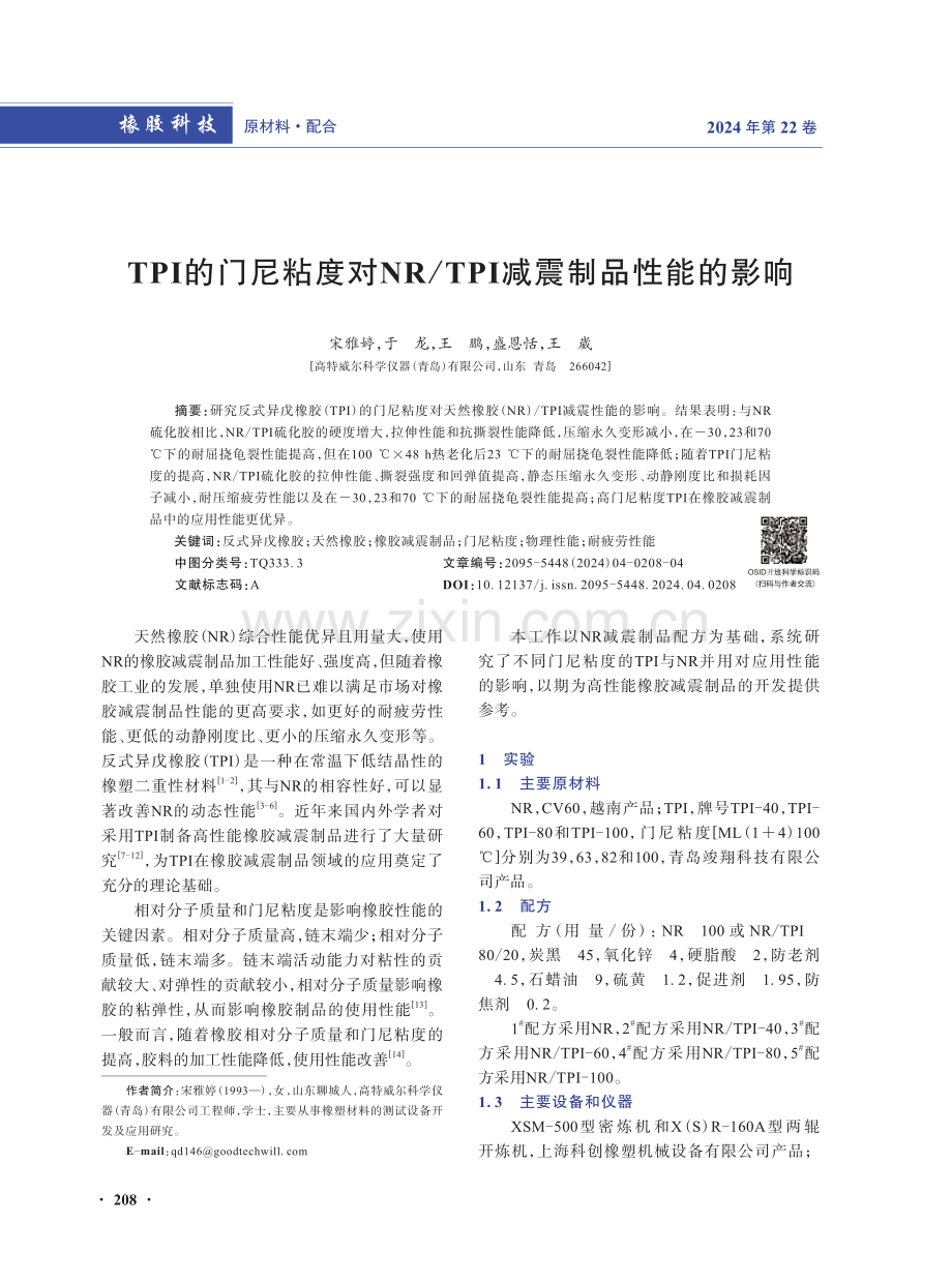 TPI的门尼粘度对NR_TPI减震制品性能的影响.pdf_第1页