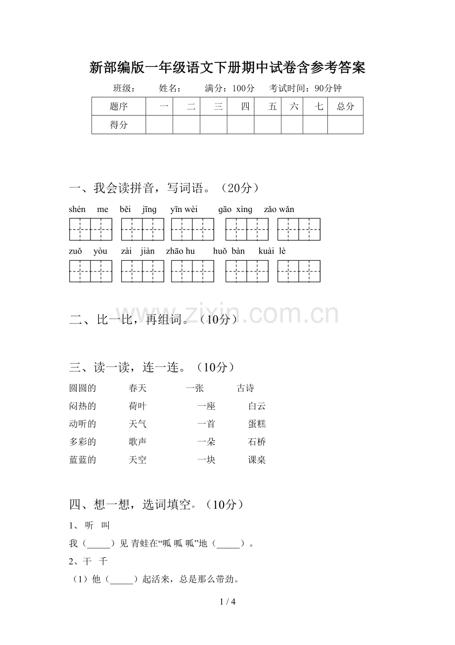 新部编版一年级语文下册期中试卷含参考答案.doc_第1页