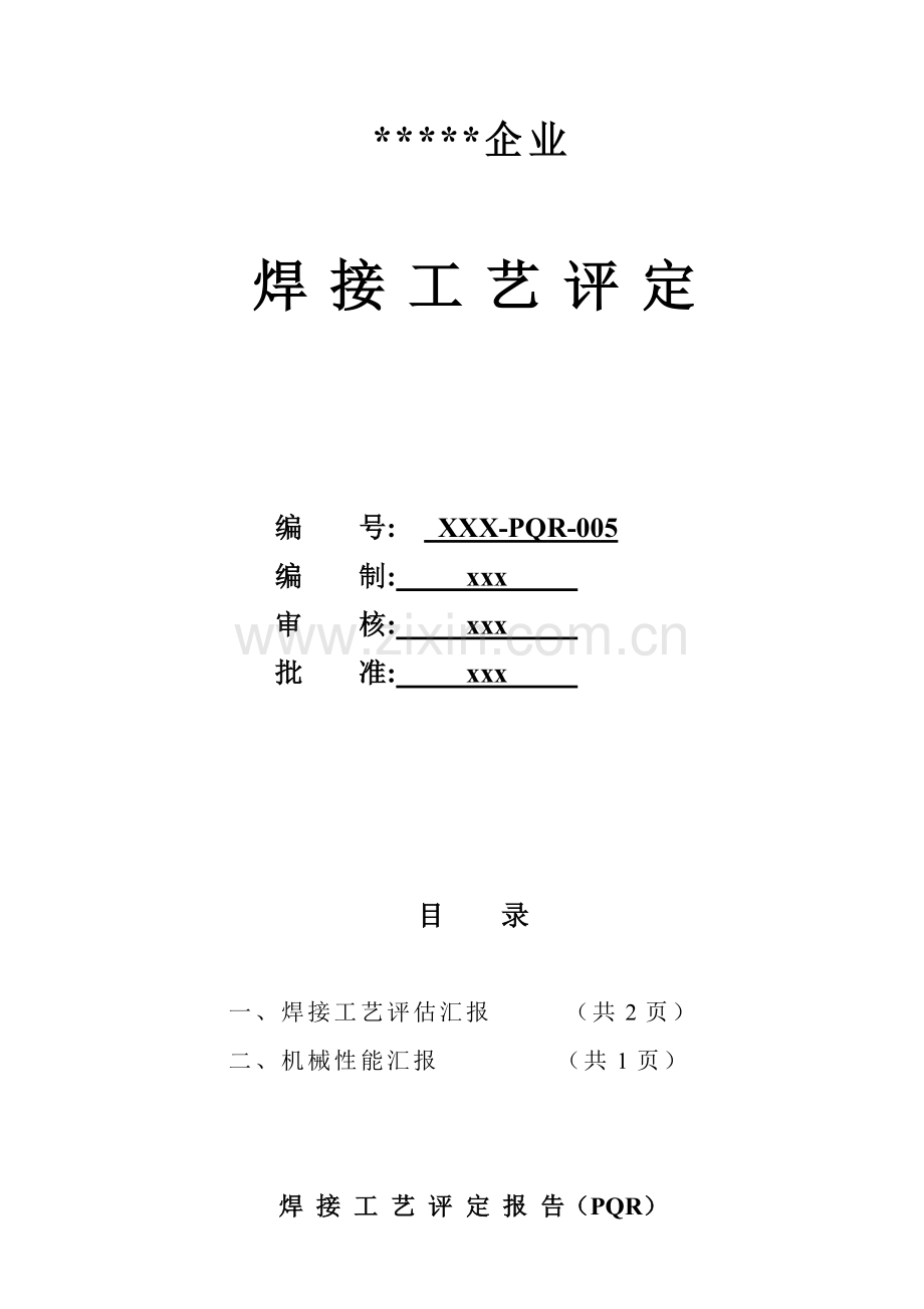 板对接焊接工艺评定焊条手工焊.doc_第1页