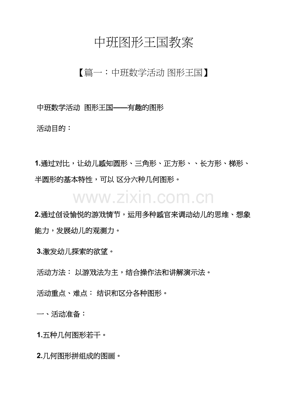 中班图形王国教案.docx_第1页