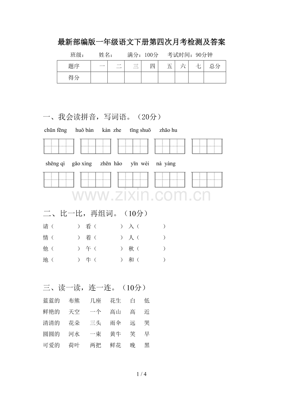 部编版一年级语文下册第四次月考检测及答案.doc_第1页