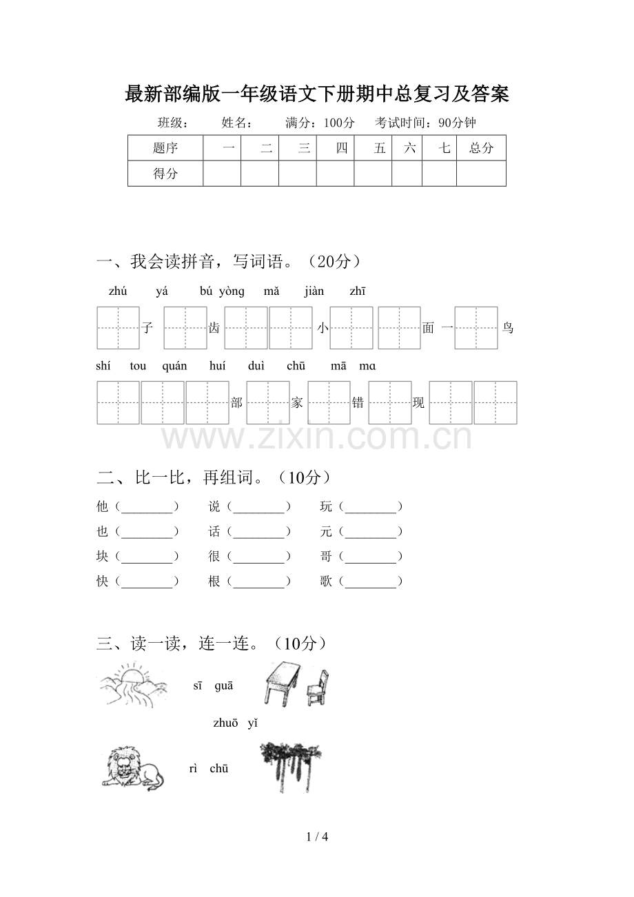 部编版一年级语文下册期中总复习及答案.doc_第1页