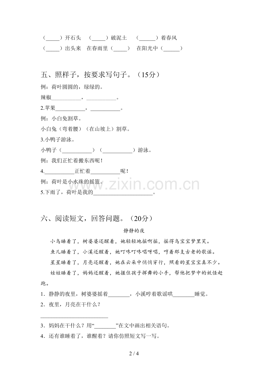 人教版一年级语文下册第二次月考练习卷及答案.doc_第2页