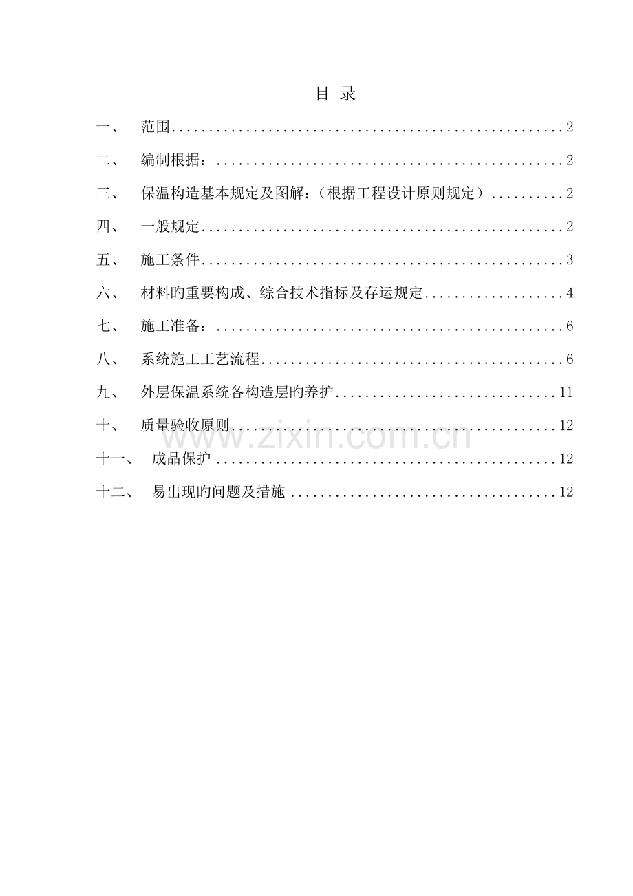 聚苯颗粒外墙外保温系统施工方案.doc_第1页