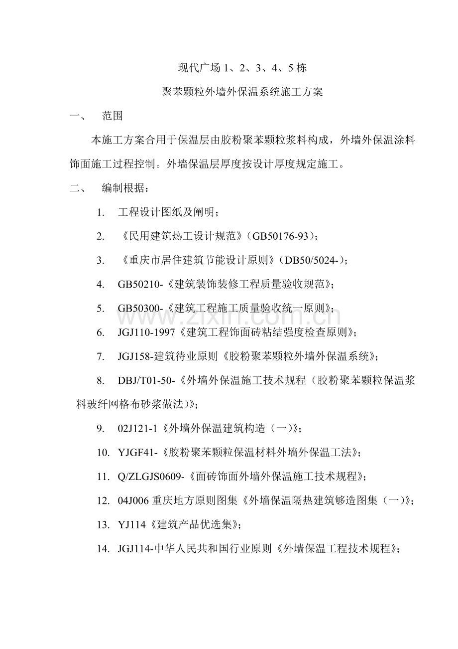 聚苯颗粒外墙外保温系统施工方案.doc_第2页