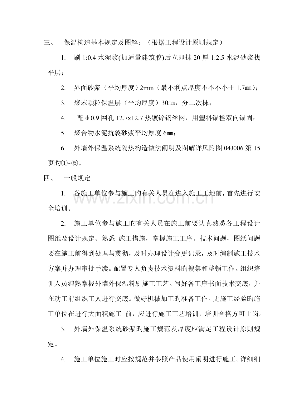 聚苯颗粒外墙外保温系统施工方案.doc_第3页