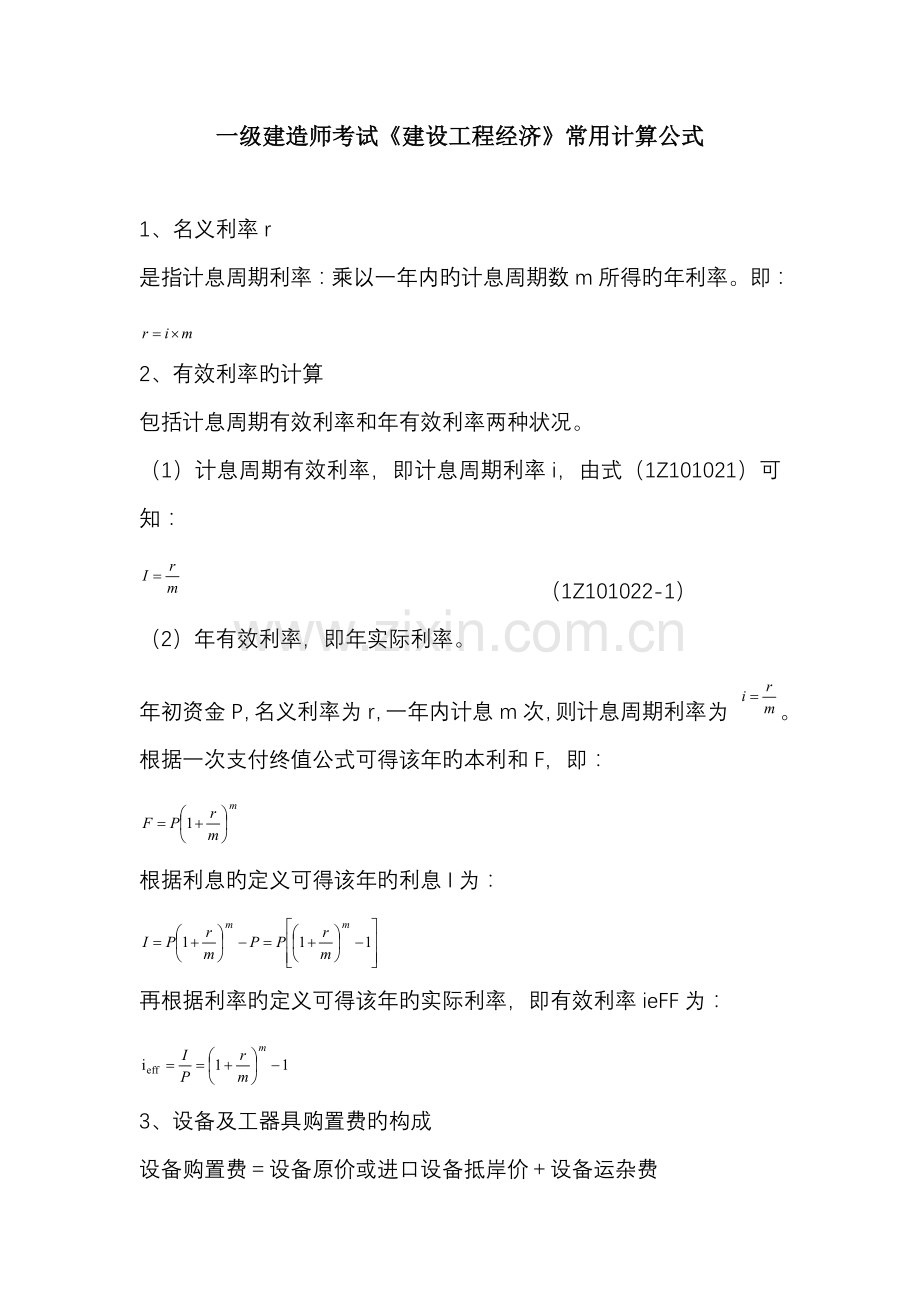 一级建造师考试建设工程经济常用计算公式.doc_第1页