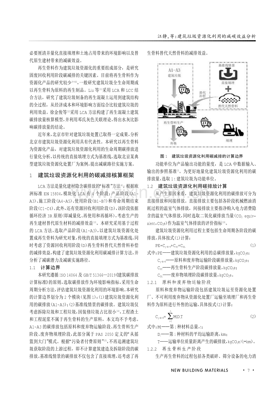 建筑垃圾资源化利用的减碳效益分析.pdf_第2页