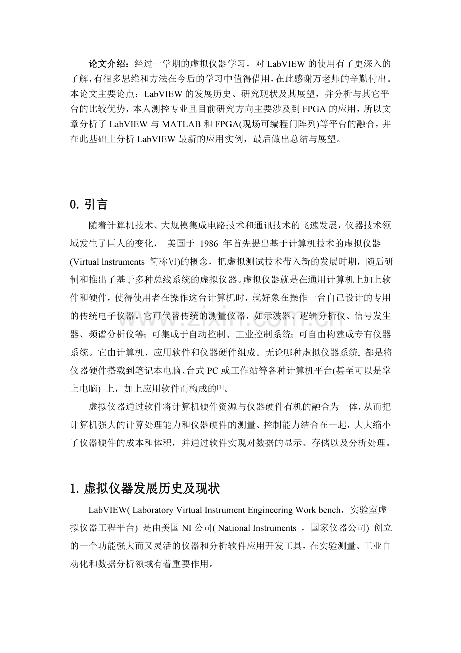 虚拟仪器课程论文-LabVIEW的发展历史、研究现状及其展望.doc_第2页