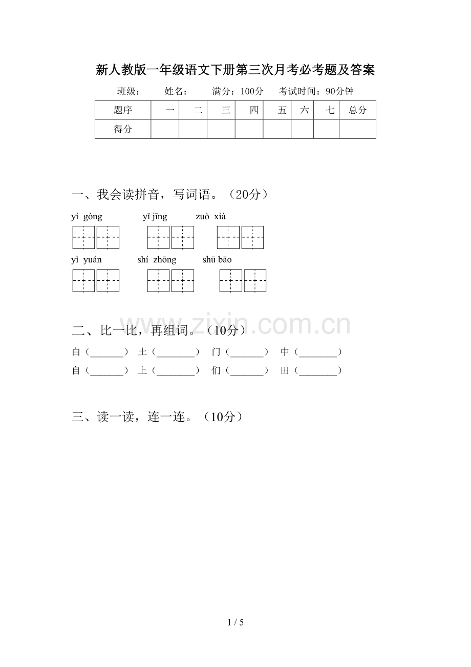 新人教版一年级语文下册第三次月考必考题及答案.doc_第1页