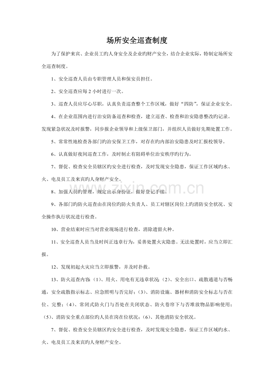 营业场所安全巡查制度.doc_第1页