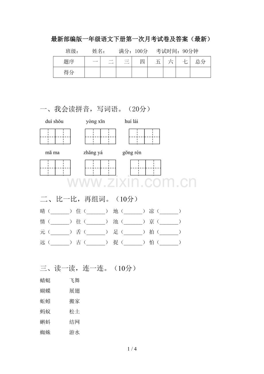 部编版一年级语文下册第一次月考试卷及答案.doc_第1页