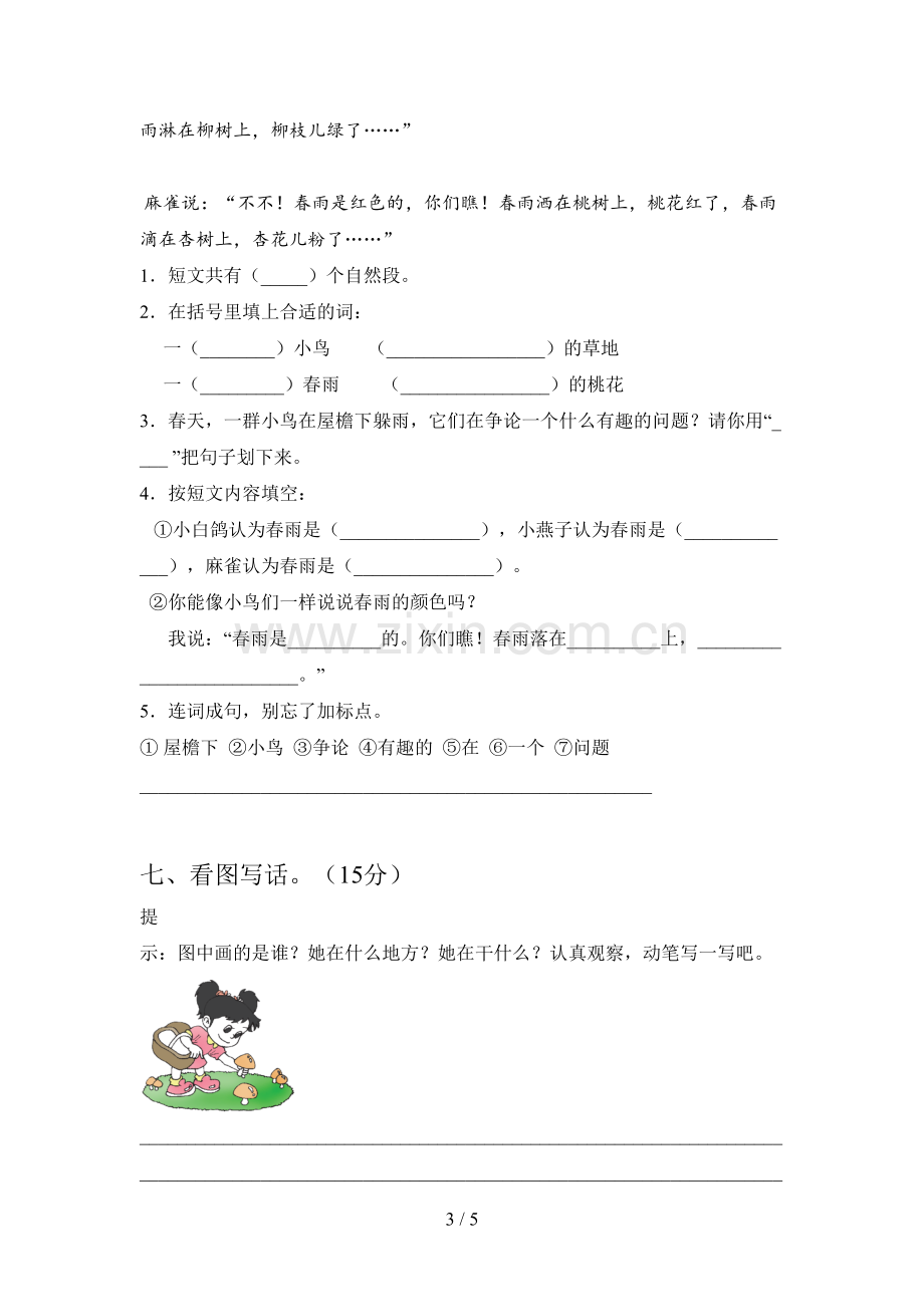 西师大版一年级语文下册第一次月考试卷(附参考答案).doc_第3页