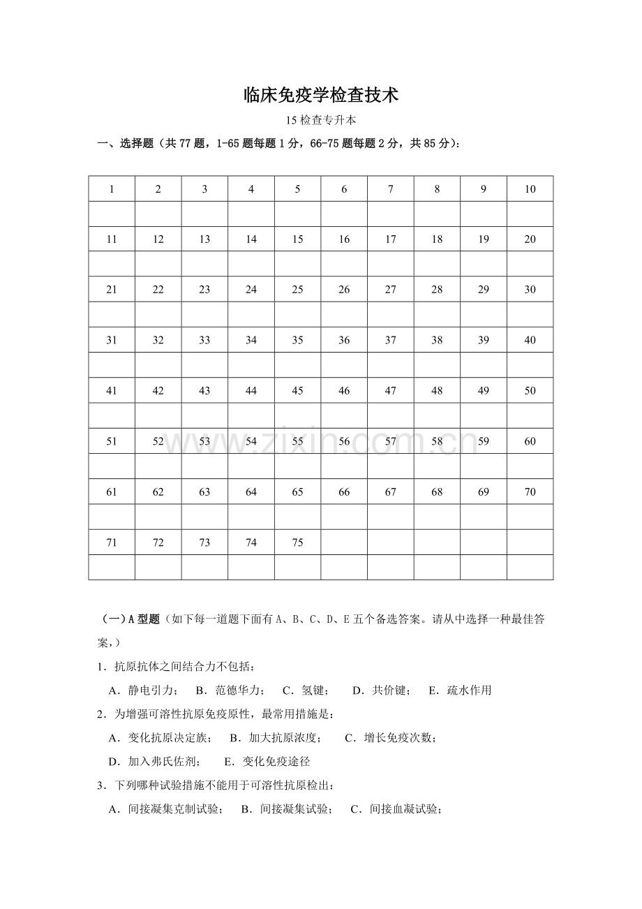 免疫学检验复习题剖析.doc_第1页