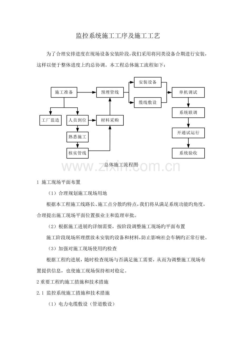 监控系统施工工艺和施工工序.doc_第1页