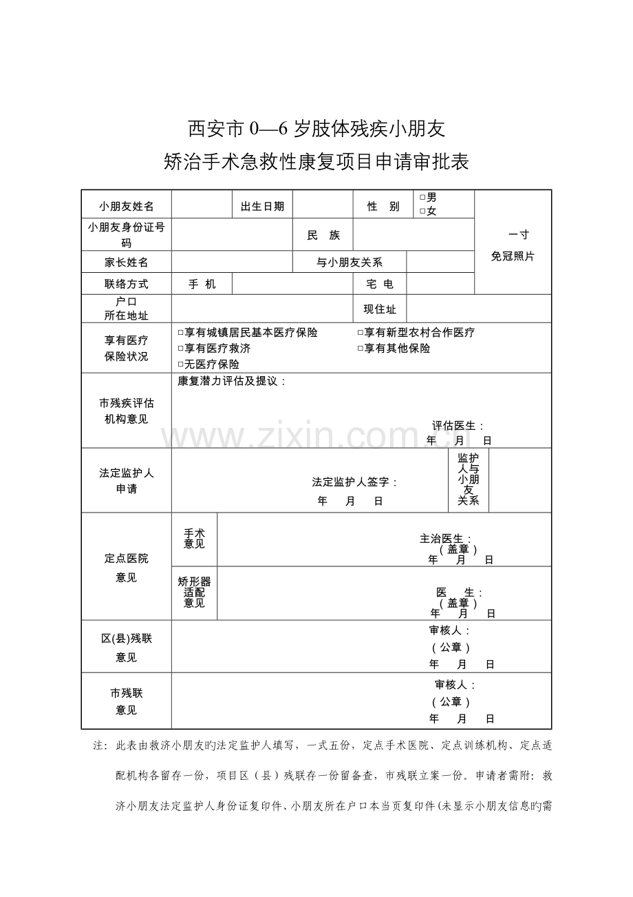 西安市岁低视力儿童抢救性康复项目申请审批表.doc_第3页