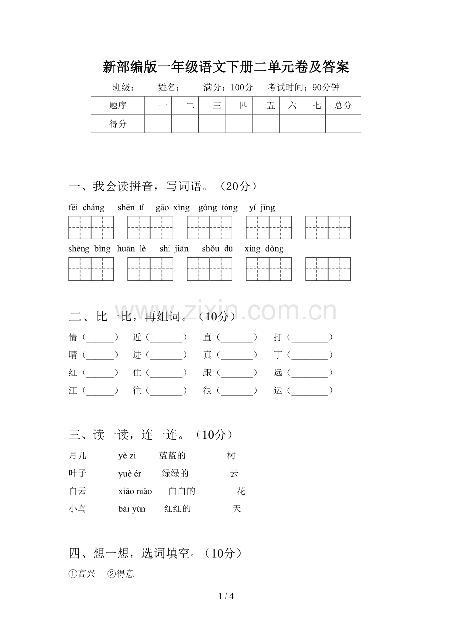 新部编版一年级语文下册二单元卷及答案.doc_第1页