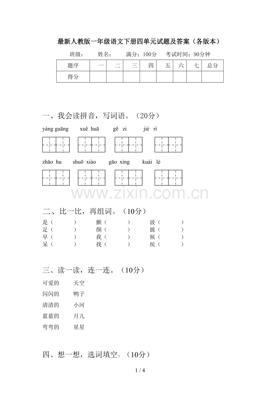 人教版一年级语文下册四单元试题及答案(各版本).doc_第1页