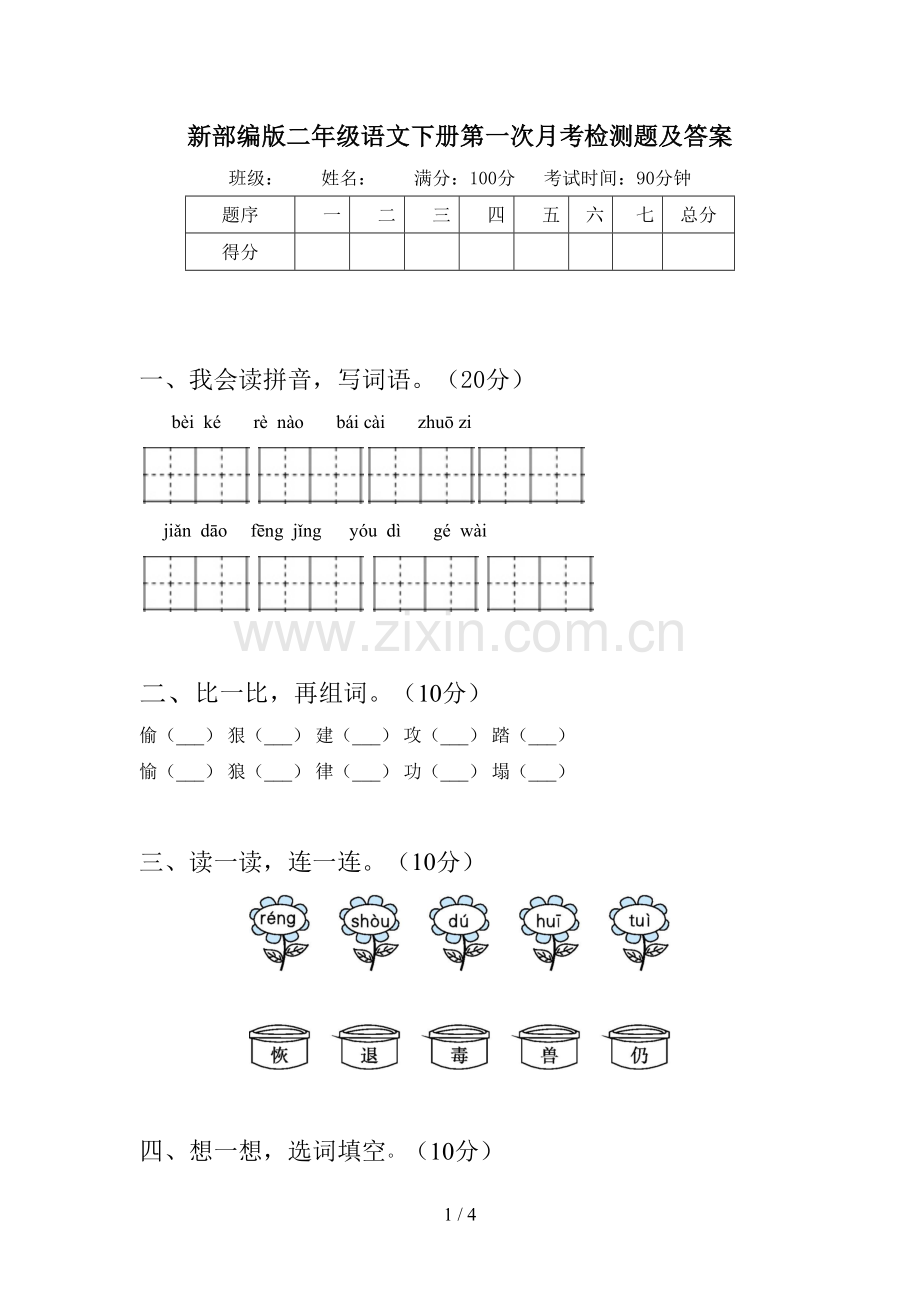 新部编版二年级语文下册第一次月考检测题及答案.doc_第1页