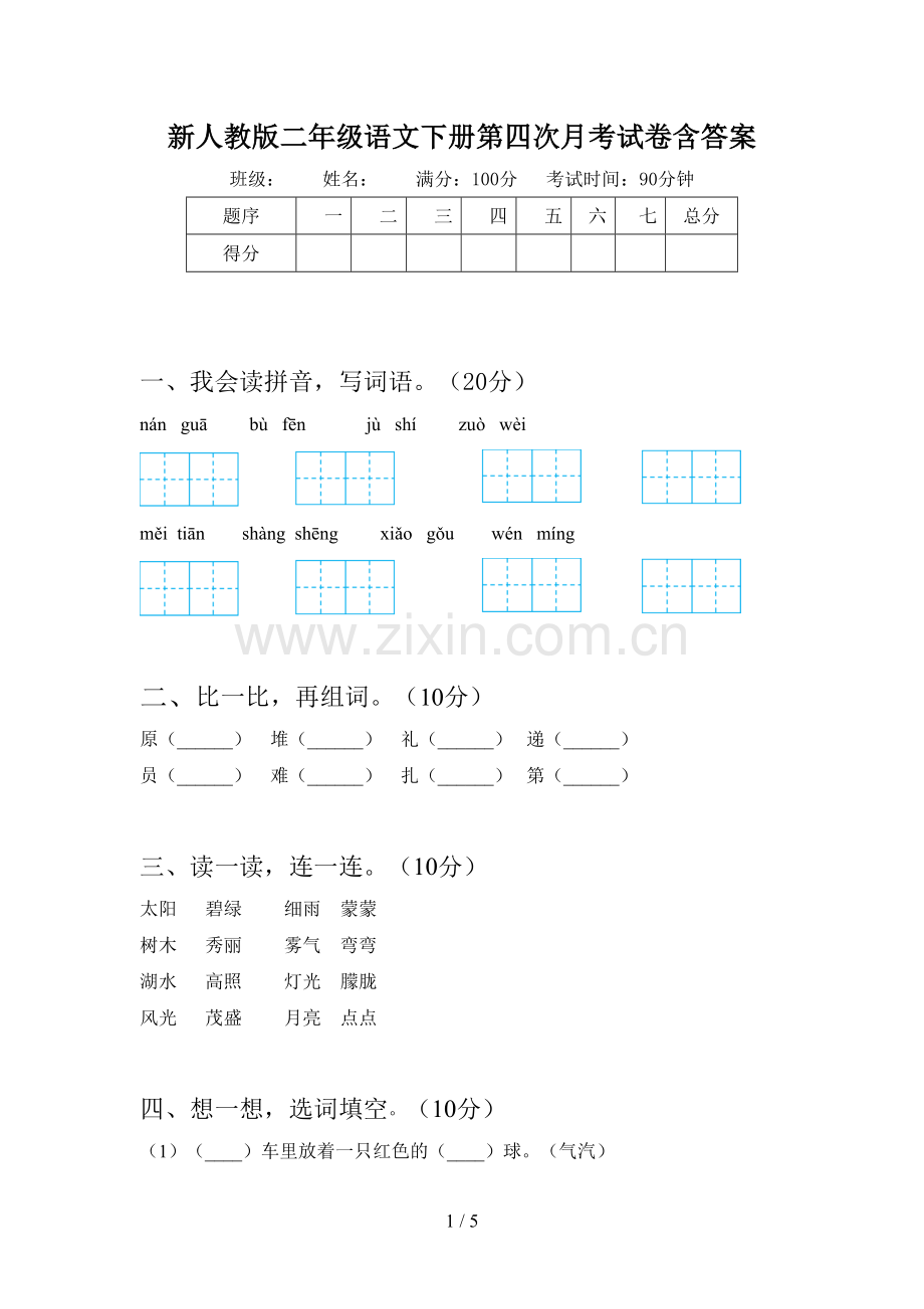 新人教版二年级语文下册第四次月考试卷含答案.doc_第1页