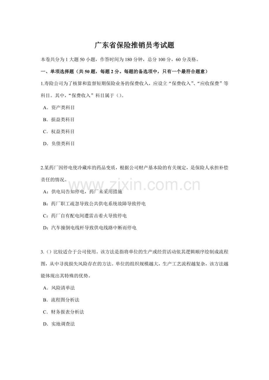 2023年广东省保险推销员考试题.docx_第1页