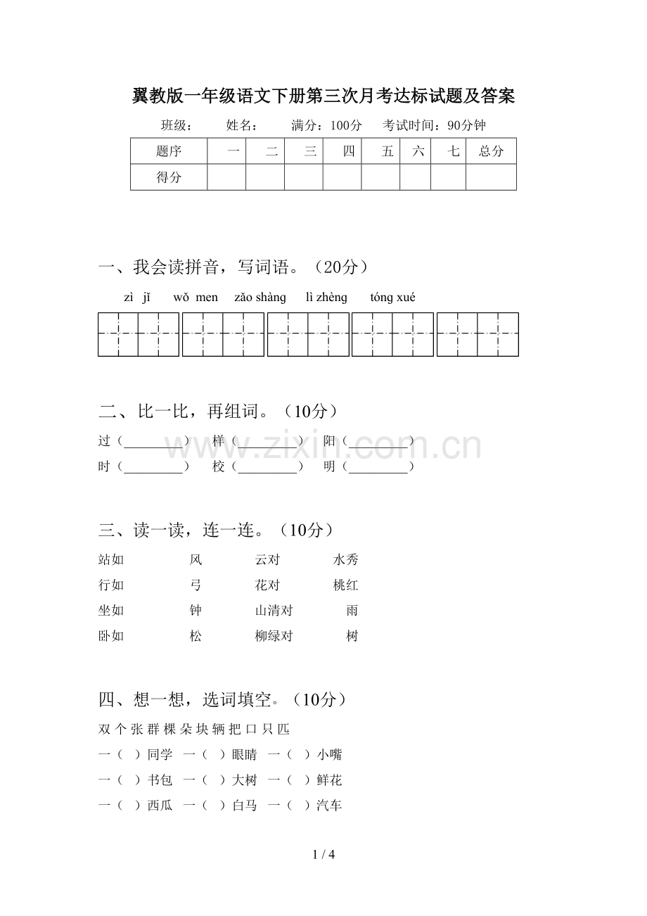 翼教版一年级语文下册第三次月考达标试题及答案.doc_第1页