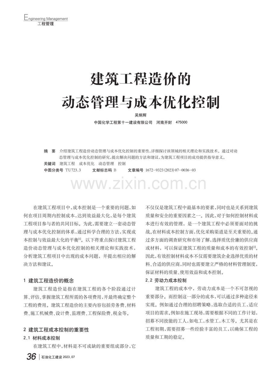 建筑工程造价的动态管理与成本优化控制.pdf_第1页