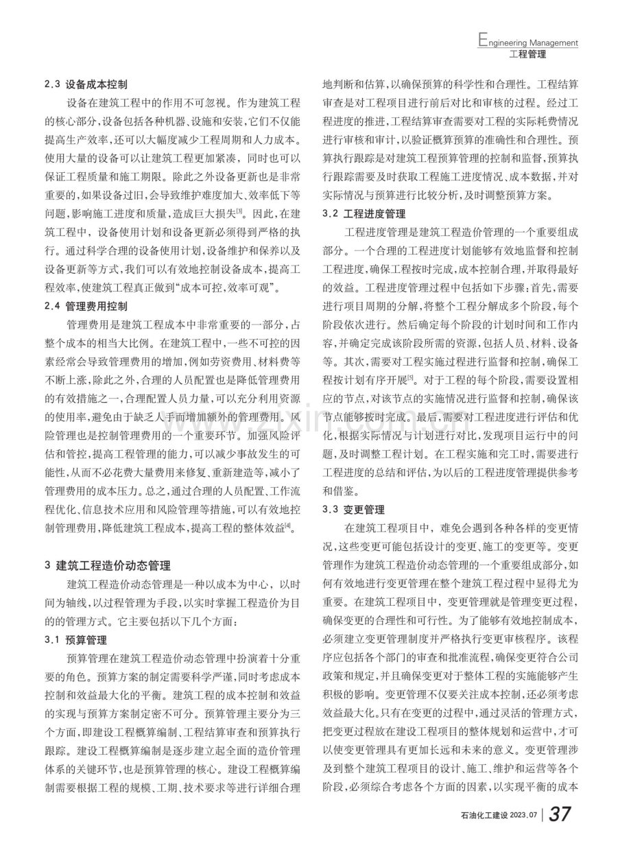 建筑工程造价的动态管理与成本优化控制.pdf_第2页