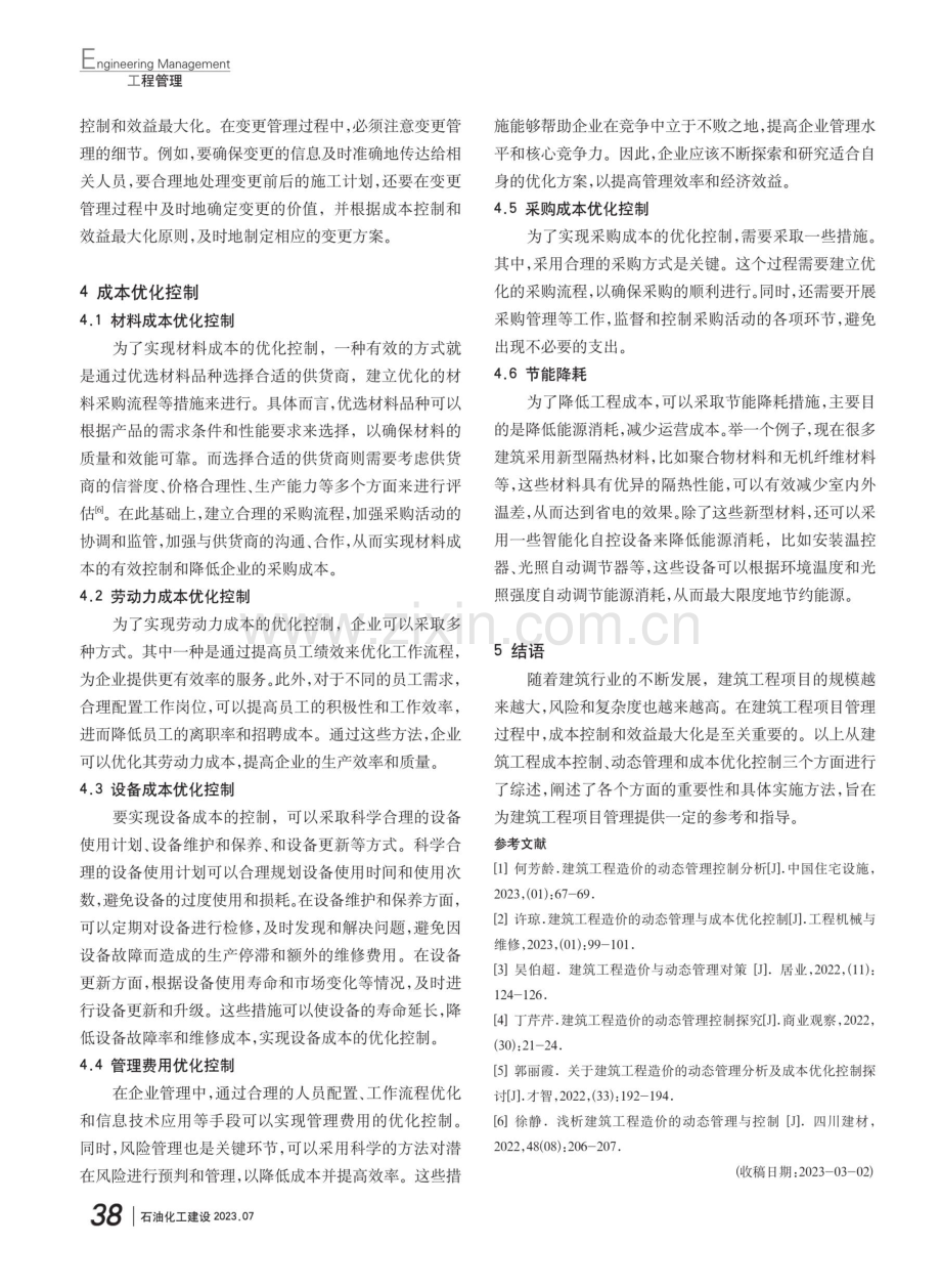 建筑工程造价的动态管理与成本优化控制.pdf_第3页