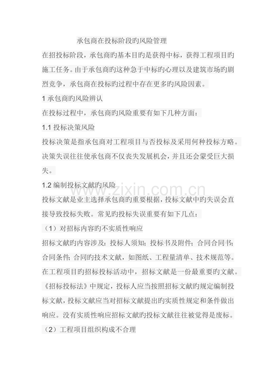 承包商在投标阶段的风险管理.docx_第1页