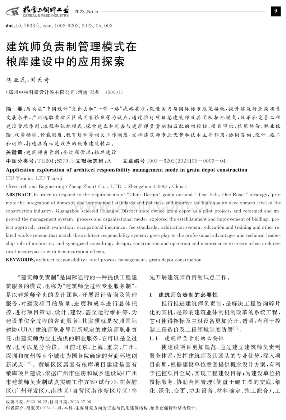 建筑师负责制管理模式在粮库建设中的应用探索.pdf_第1页