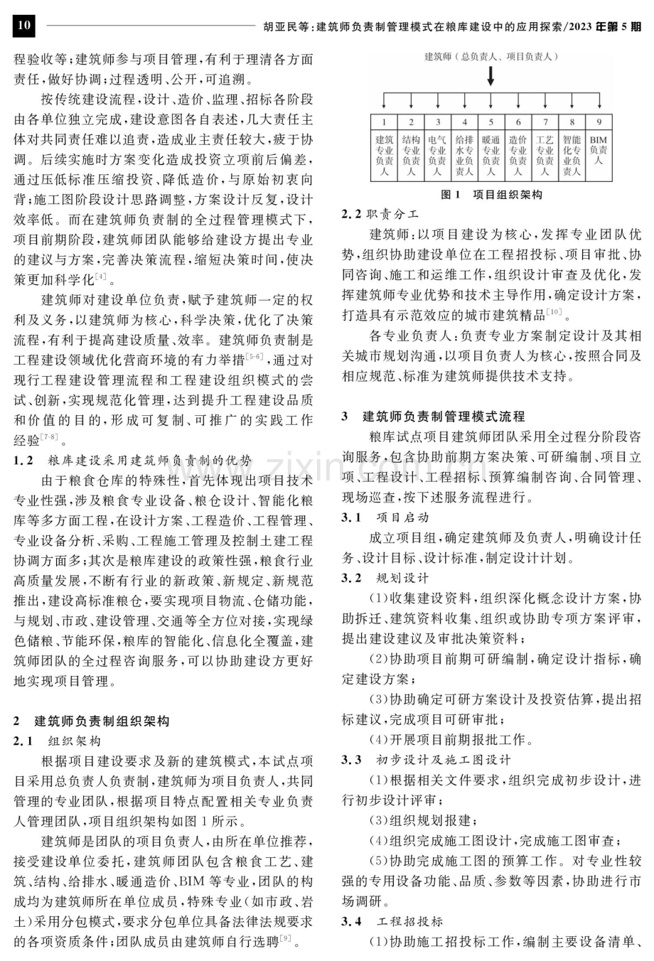 建筑师负责制管理模式在粮库建设中的应用探索.pdf_第2页