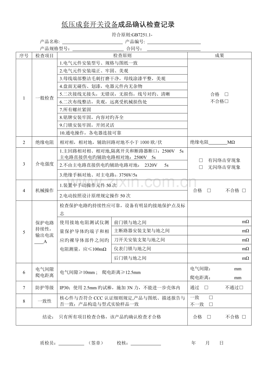 CCC低压配电柜确认检验记录.doc_第1页