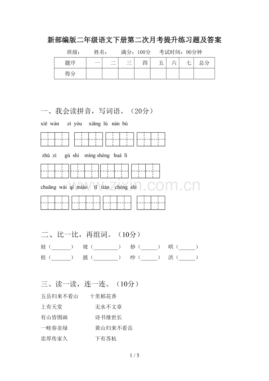 新部编版二年级语文下册第二次月考提升练习题及答案.doc_第1页