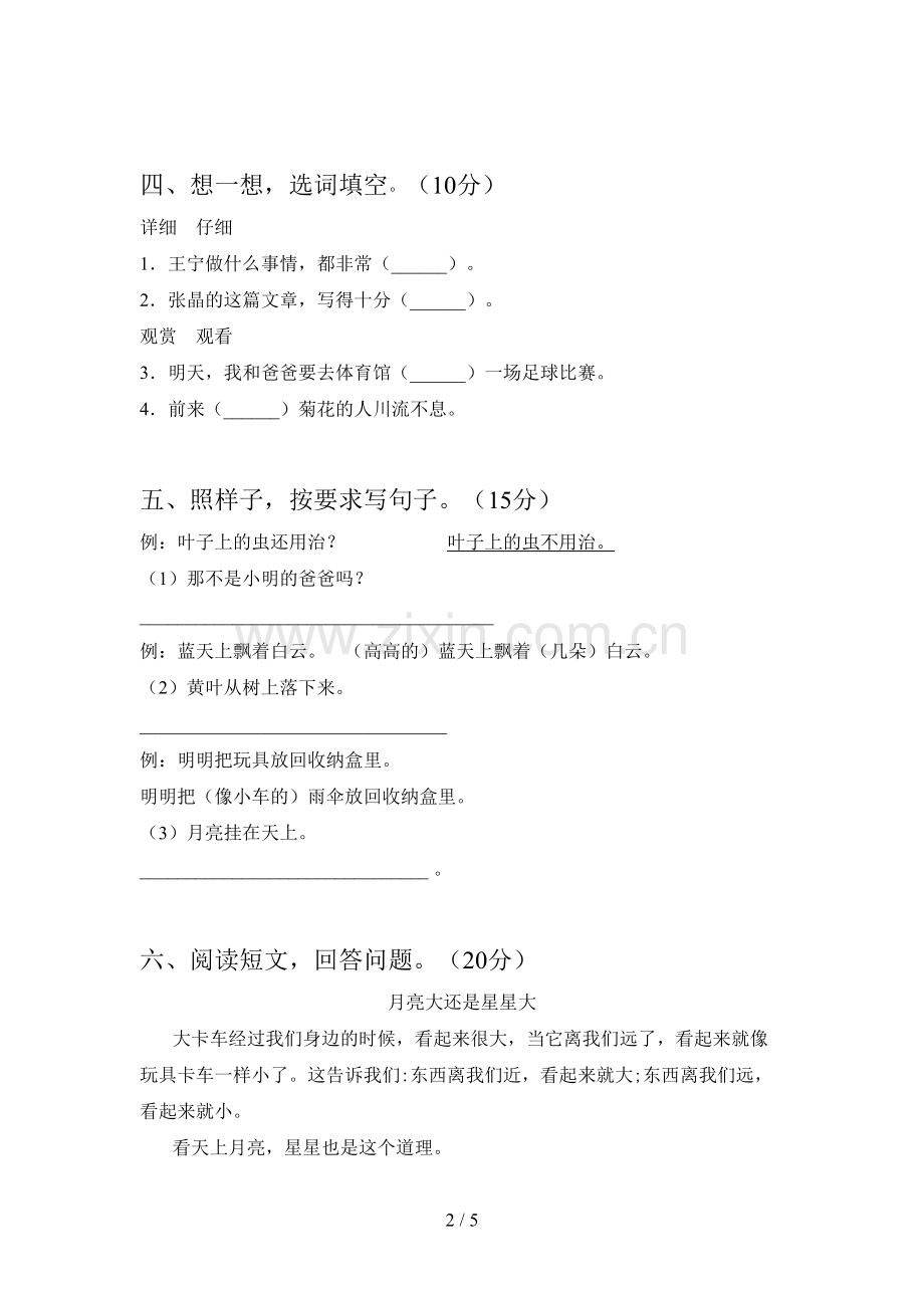 新部编版二年级语文下册第二次月考提升练习题及答案.doc_第2页