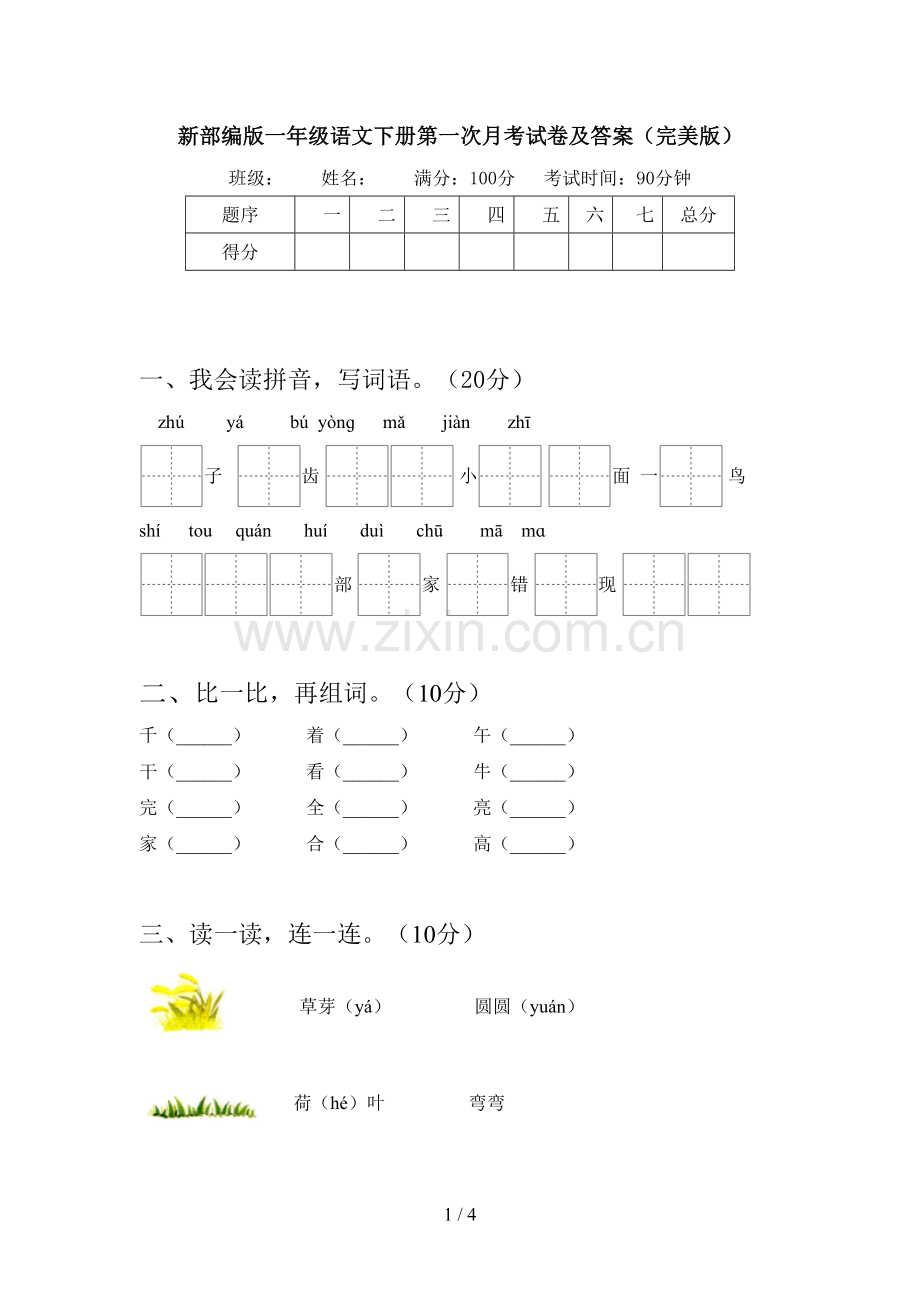 新部编版一年级语文下册第一次月考试卷及答案.doc_第1页