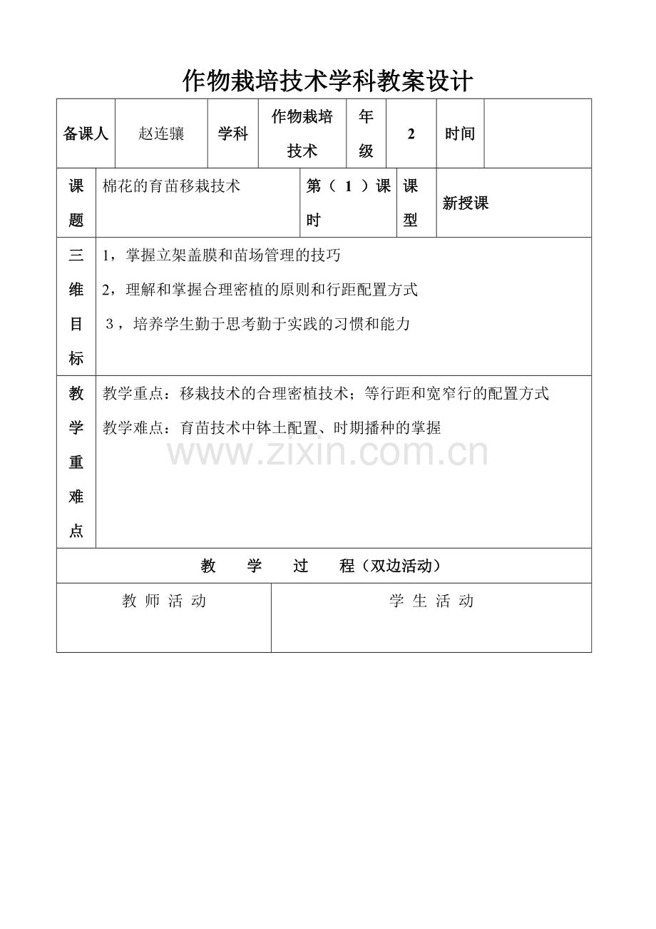 作物栽培技术学科教案设计.doc_第1页