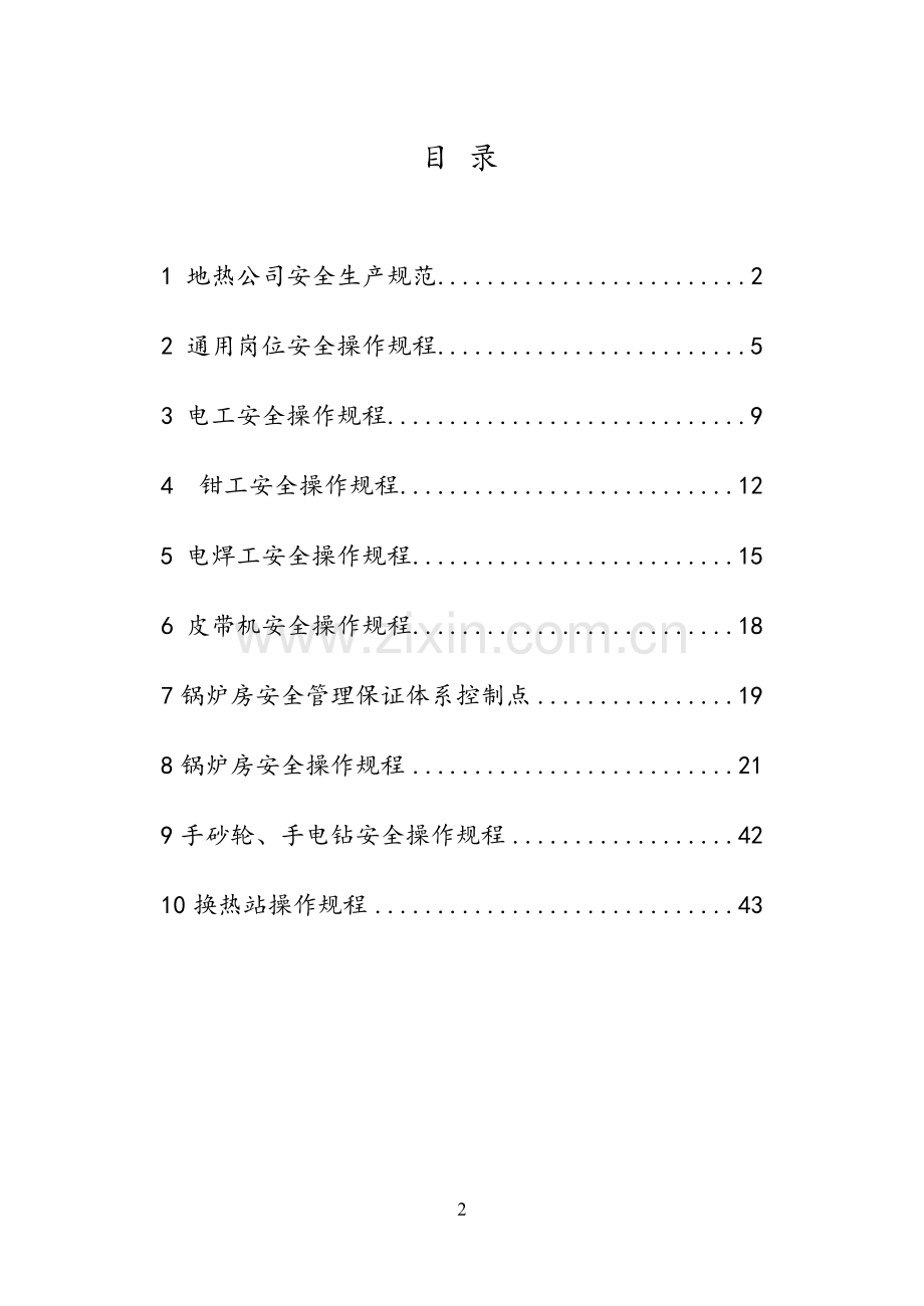 天津帝达地热开发有限公司各岗位安全操作规程.doc_第2页