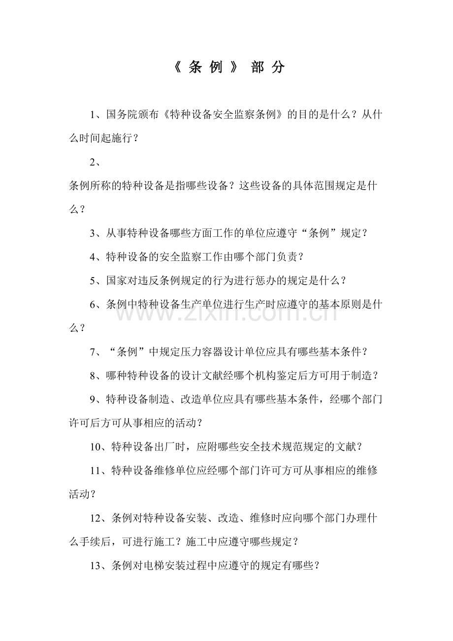 2023年知识竞赛题库-特种设备安全监察动态监管系统(省级版).doc_第1页